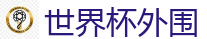 世界杯外围_2026 FIFA 世界杯(买球)官方中文站
